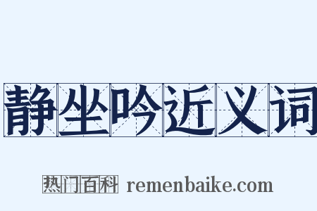 静坐吟近义词是什么意思的图片